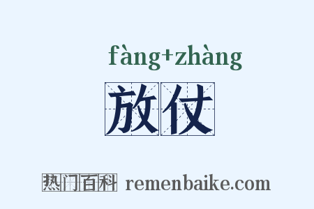 放仗是什么意思的图片